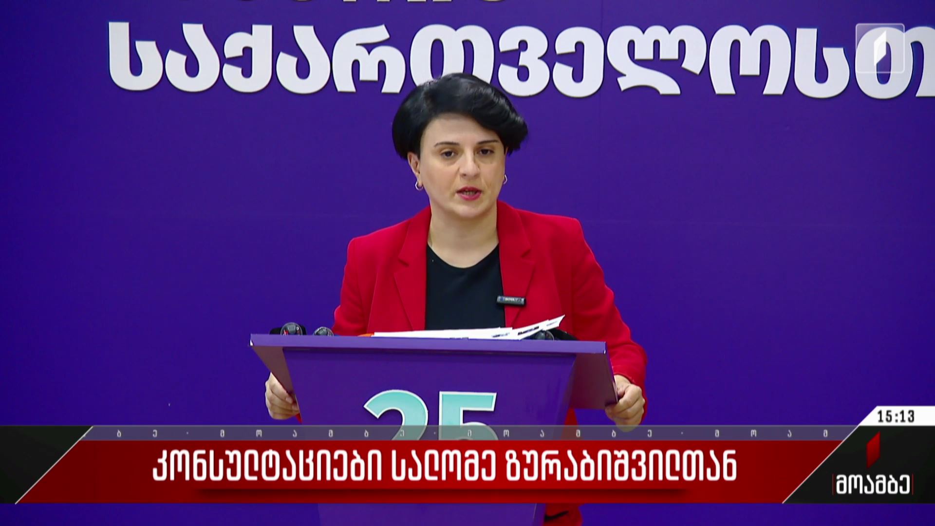 კონსულტაციები სალომე ზურაბიშვილთან - შეფასებები პოლიტიკურ სპექტრში