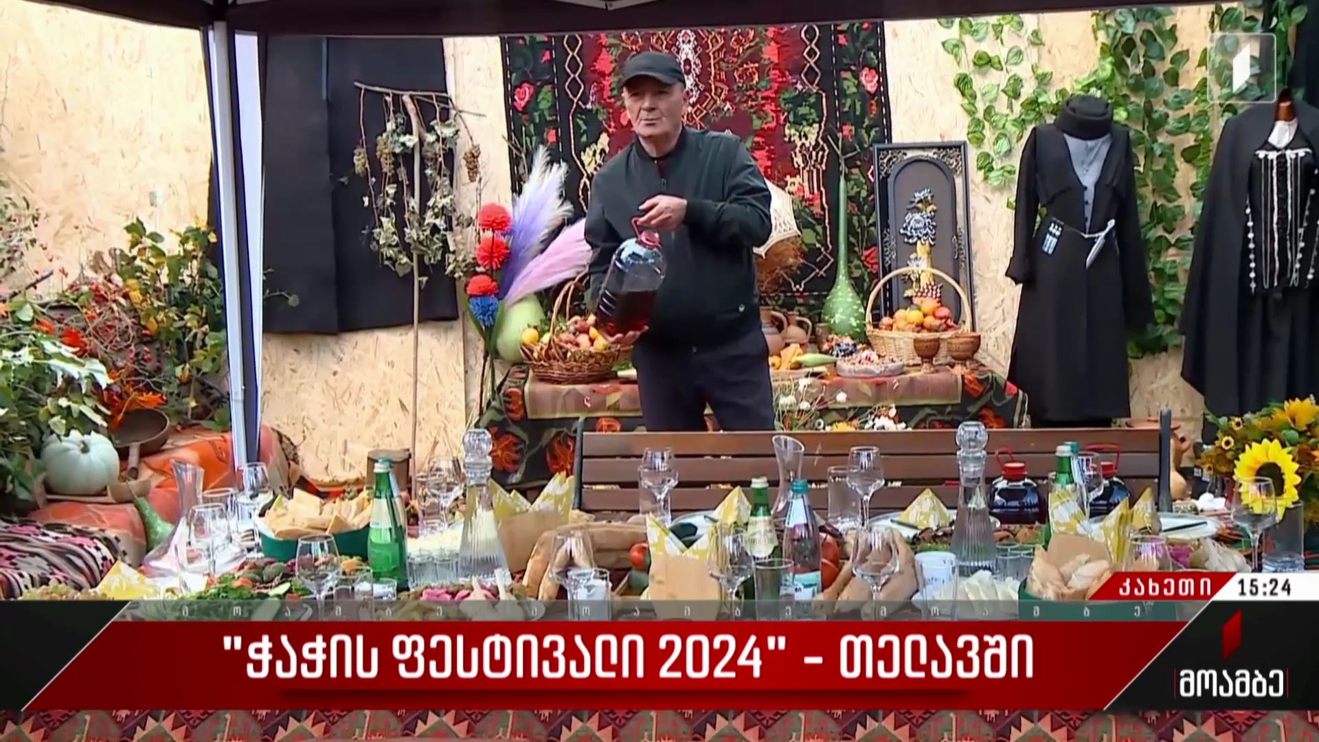 „ჭაჭის ფესტივალი 2024“ - თელავში