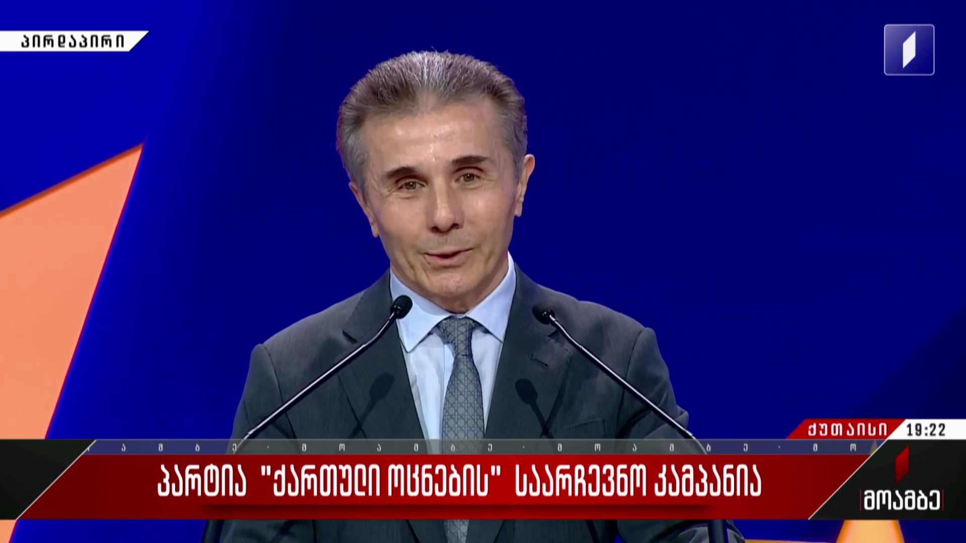 პარტია „ქართული ოცნების“ საარჩევნო კამპანია ქუთაისში - ბიძინა ივანიშვილის განცხადება