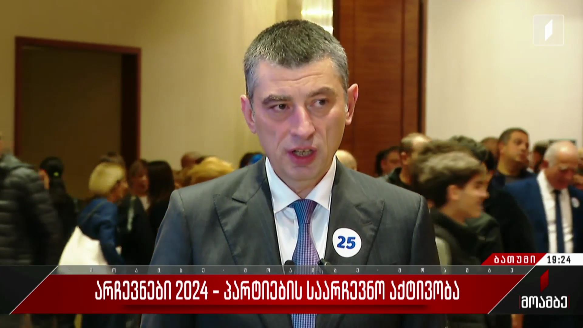 არჩევნები 2024 - პარტიების საარჩევნო აქტივობა