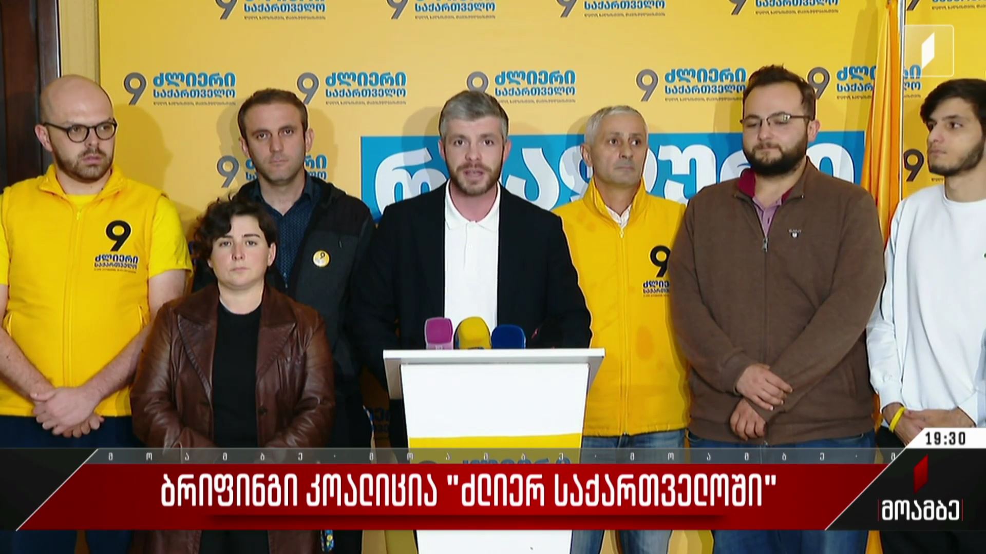 ბრიფინგი კოალიცია „ძლიერ საქართველოში“