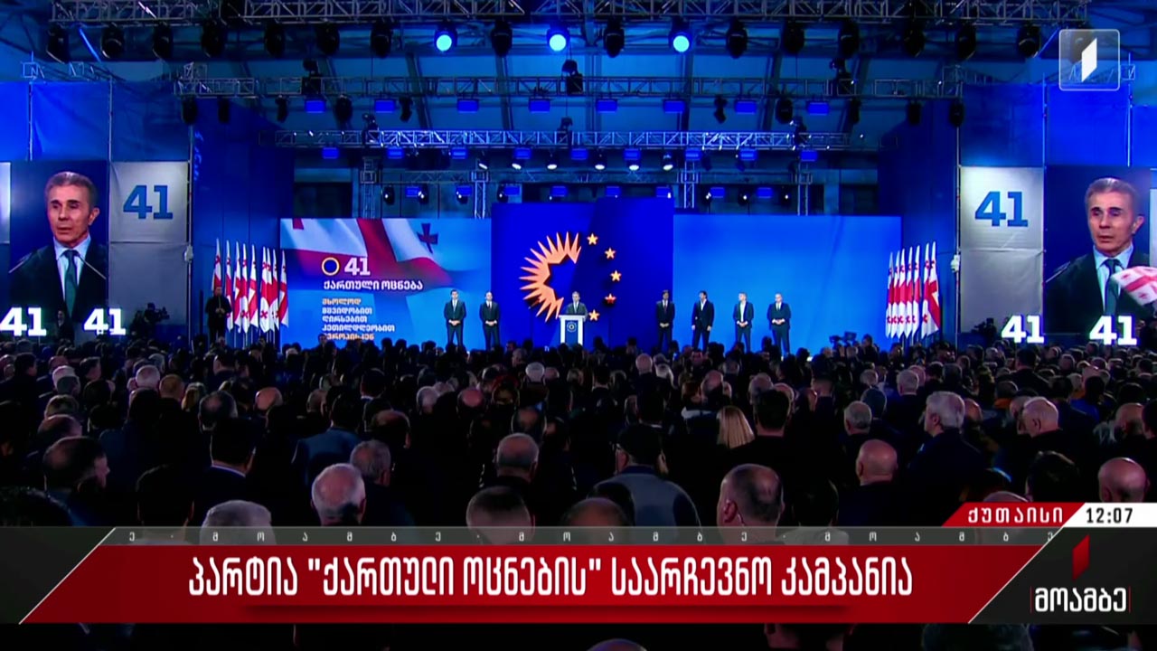 პარტია „ქართული ოცნების“ საარჩევნო კამპანია