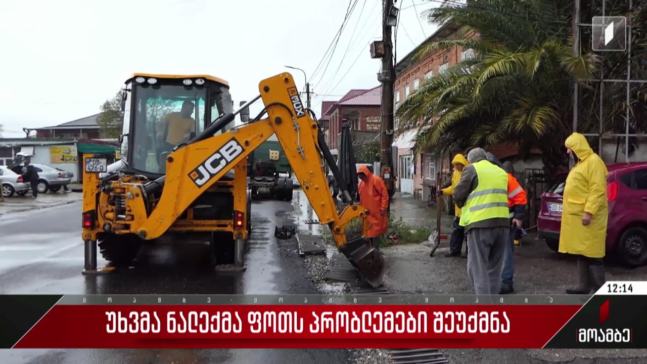 უხვმა ნალექმა ფოთს პრობლემები შეუქმნა