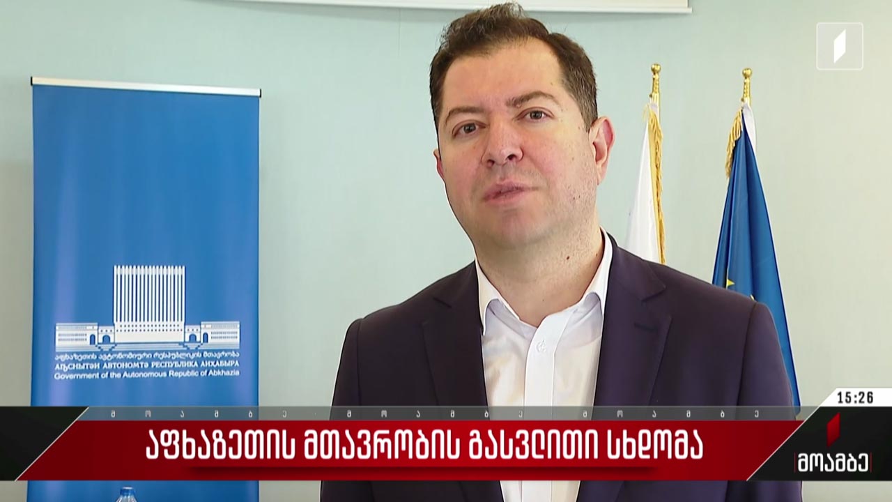 აფხაზეთის მთავრობის გასვლითი სხდომა