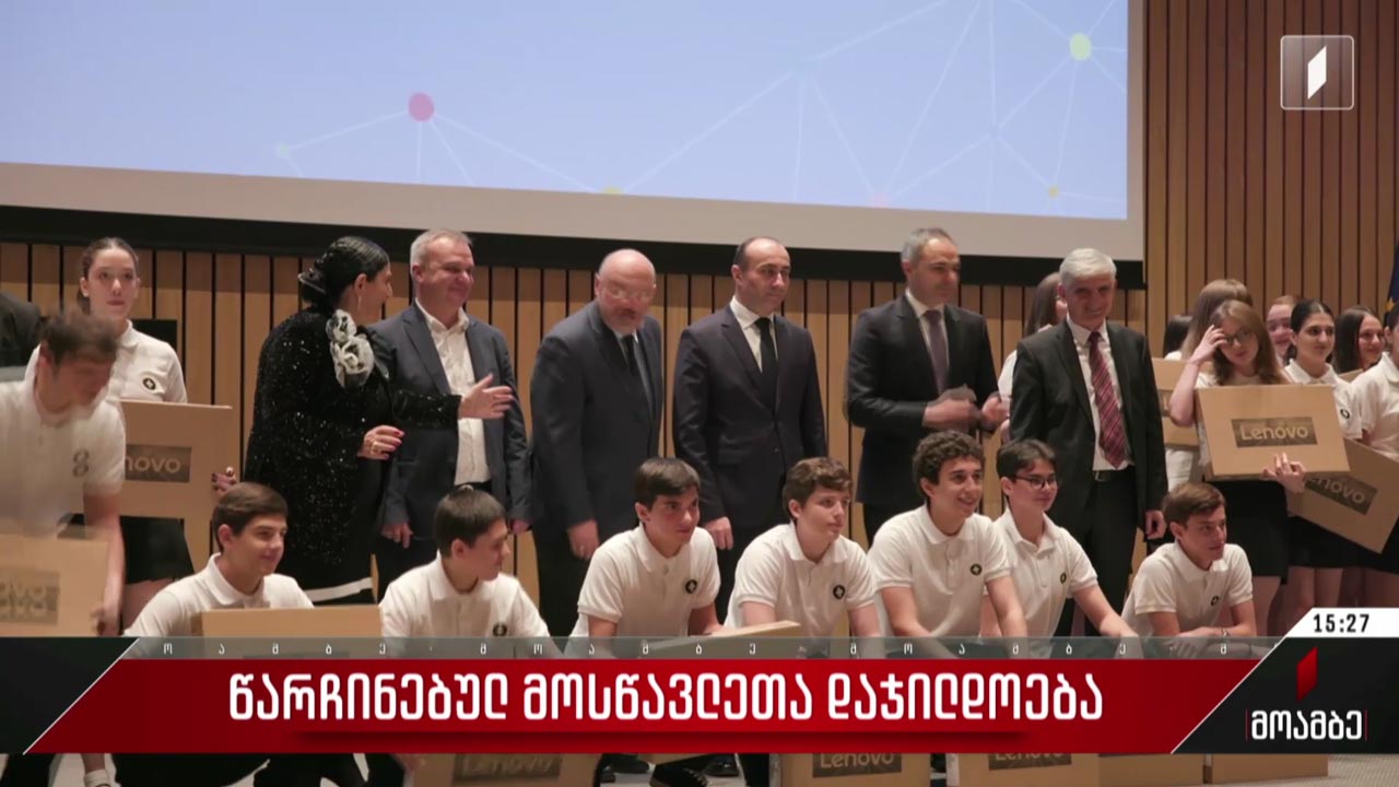 წარჩინებულ მოსწავლეთა დაჯილდოება