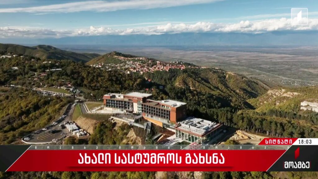ახალი სასტუმროს გახსნა
