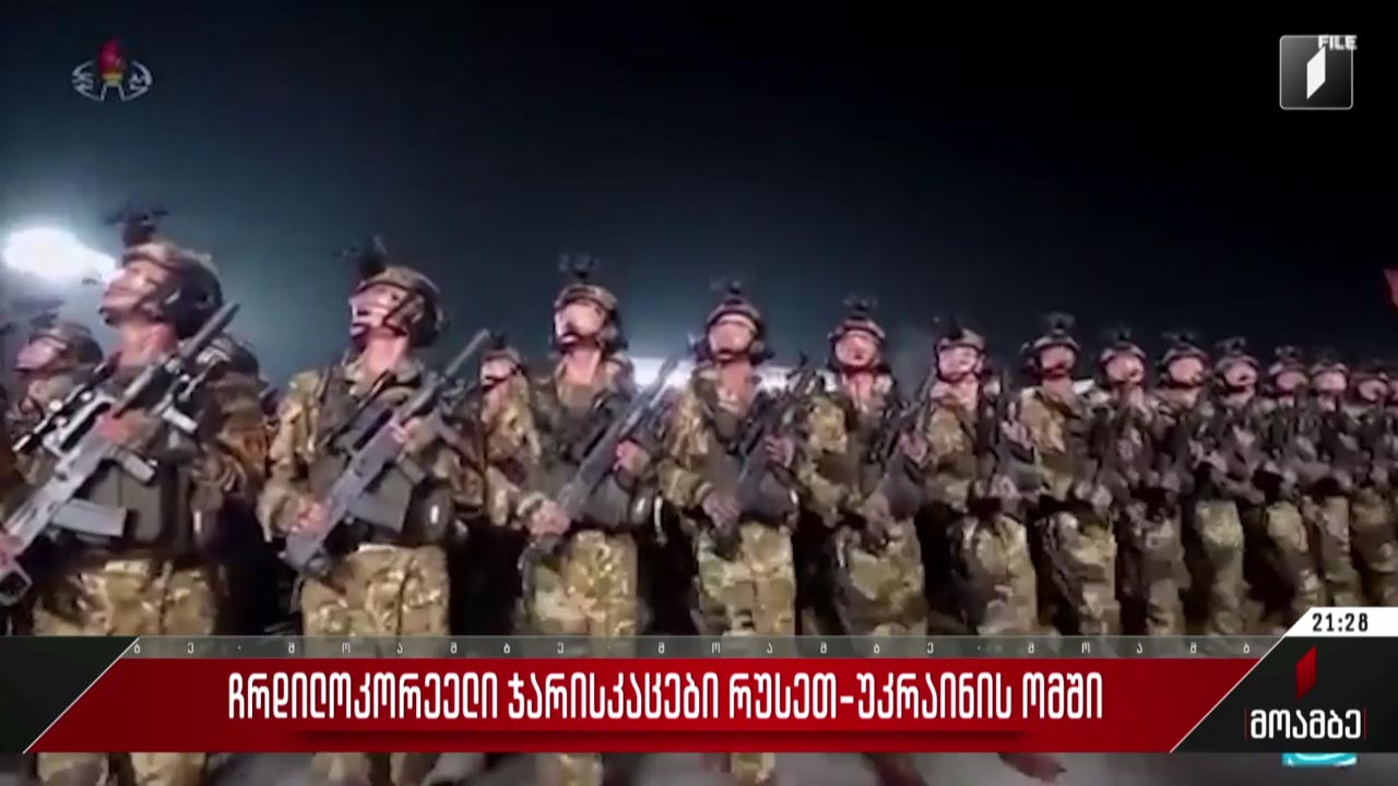 ჩრდილოკორეელი ჯარისკაცები რუსეთ-უკრაინის ომში