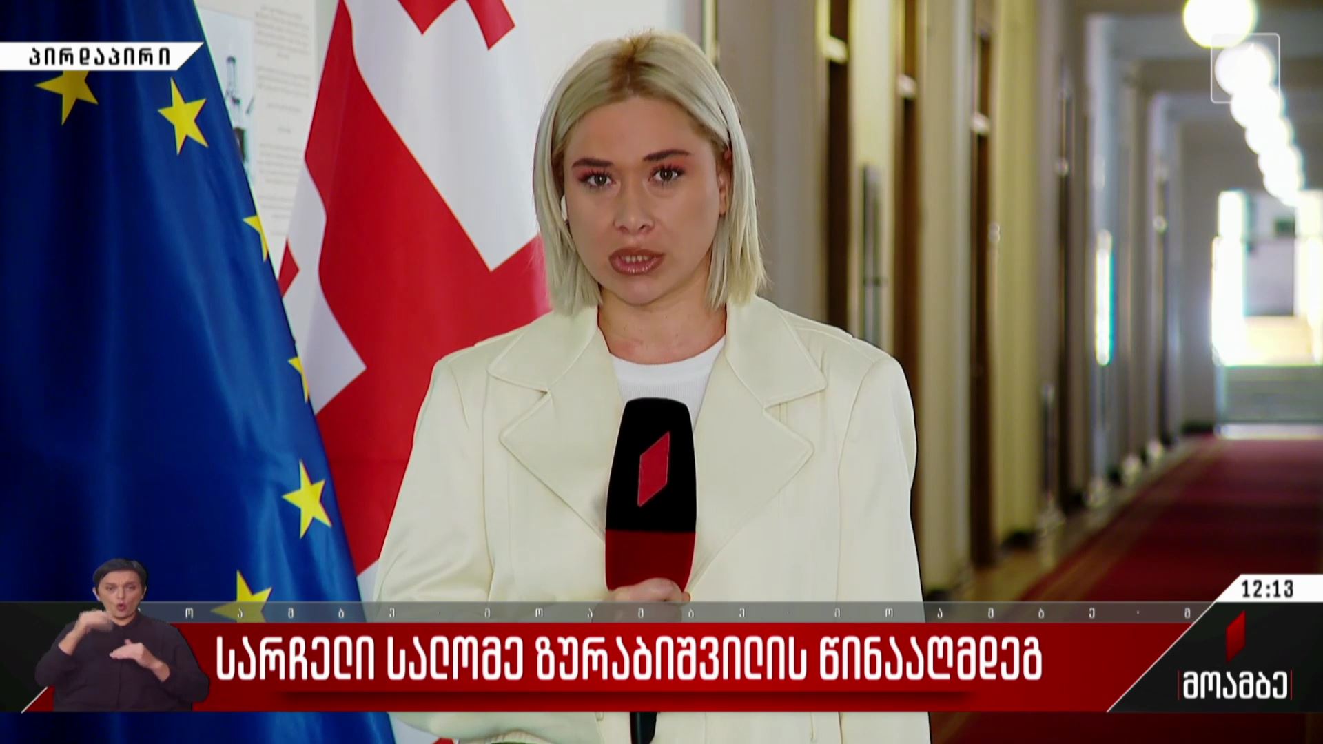სარჩელი ზურაბიშვილის წინააღმდეგ