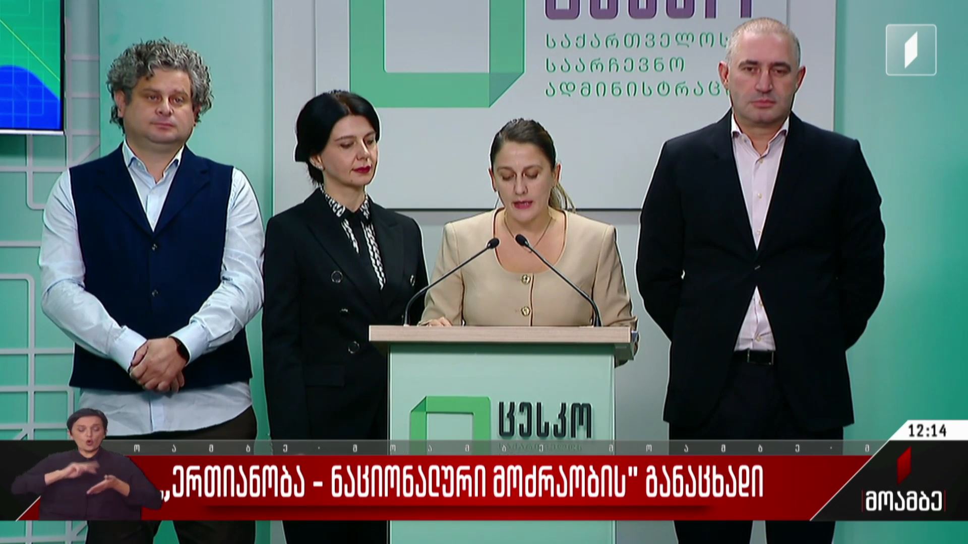 „ერთიანობა - ნაციონალური მოძრაობის“ განაცხადი