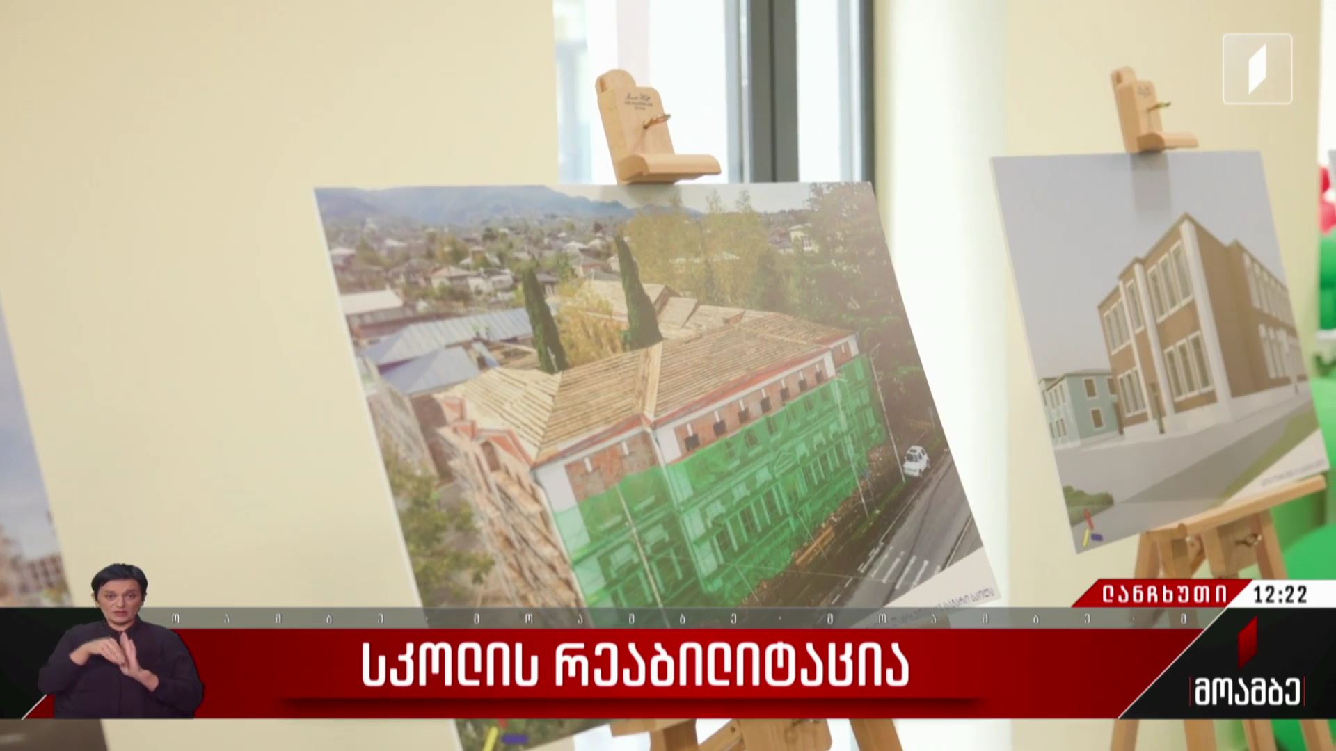 სკოლის რეაბილიტაცია