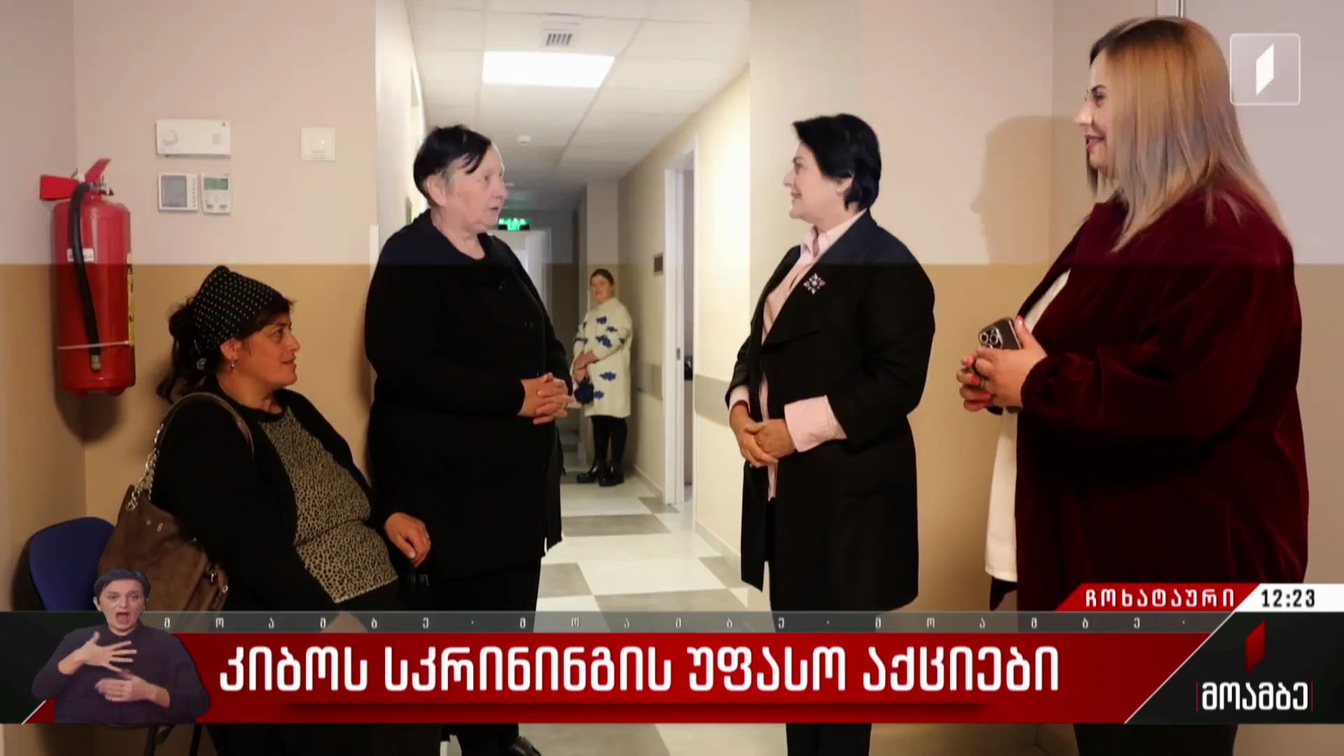 კიბოს სკრინინგის უფასო აქციები