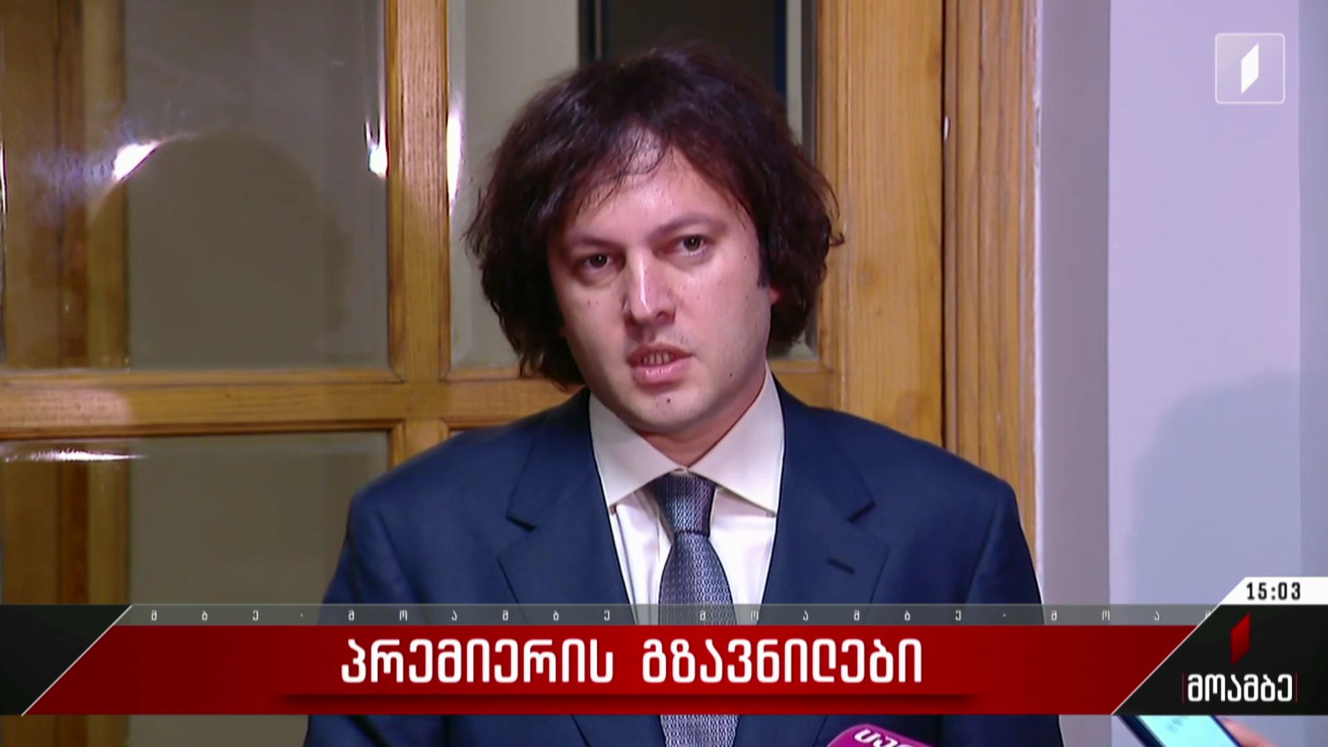 პრემიერის გზავნილები