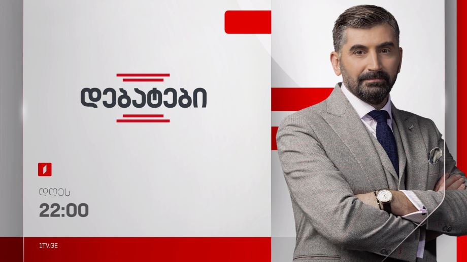 „დებატები“ – 21 ოქტომბერს, 22:00