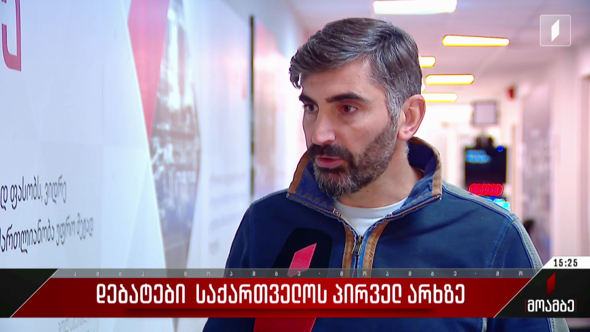 დებატები საქართველოს პირველ არხზე