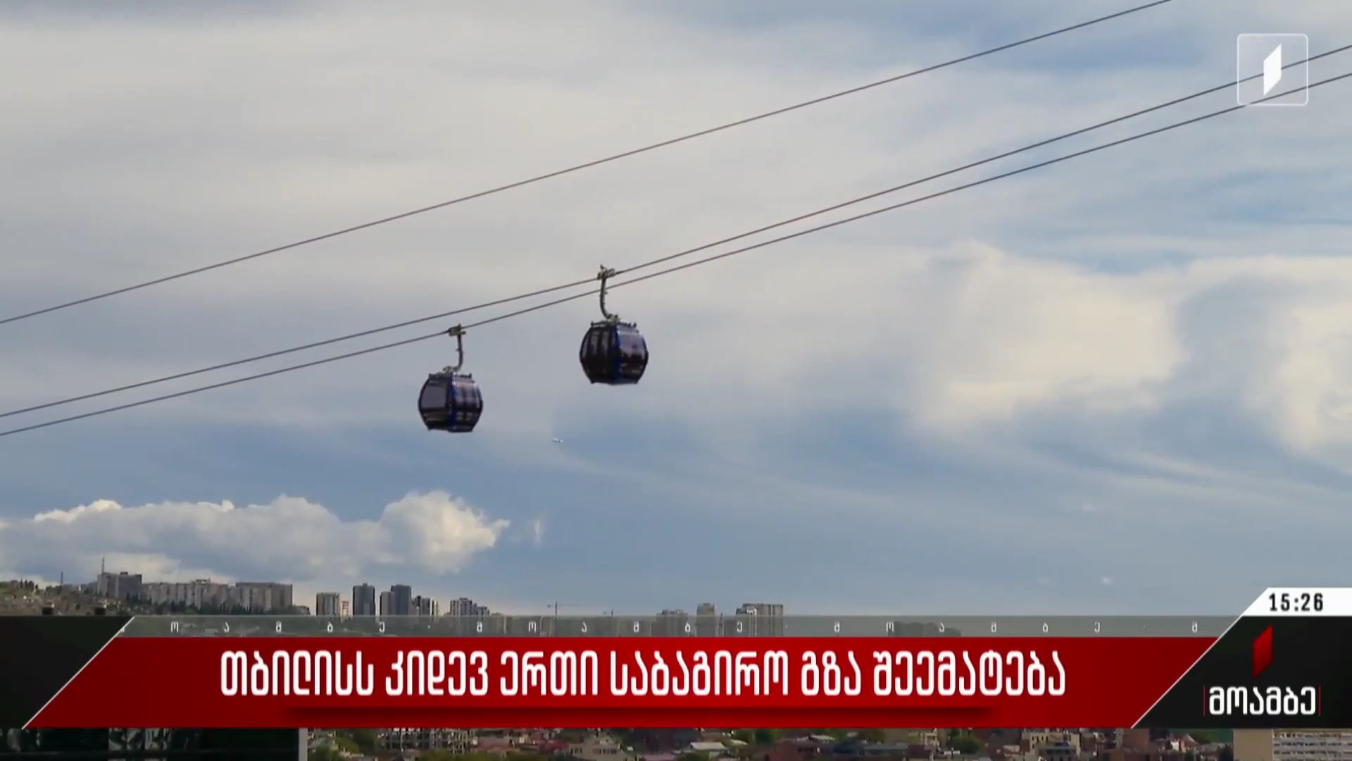 თბილისს კიდევ ერთი საბაგირო გზა შეემატება