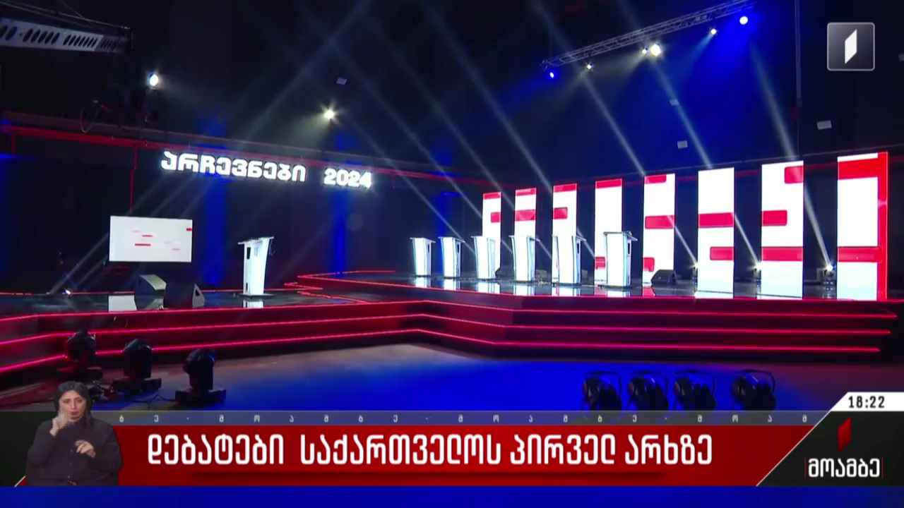 დებატები საქართველოს პირველ არხზე