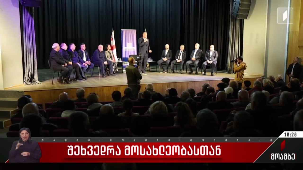 შეხვედრა მოსახლეობასთან