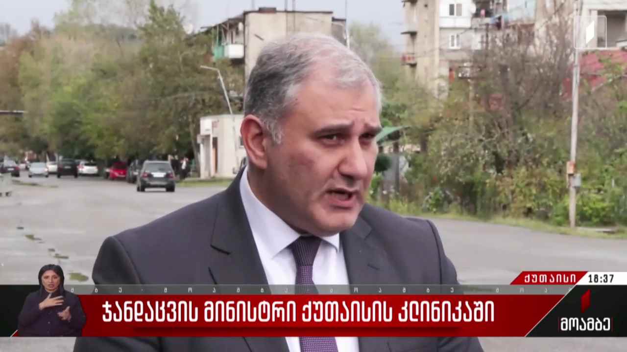 ჯანდაცვის მინისტრი ქუთაისის კლინიკაში