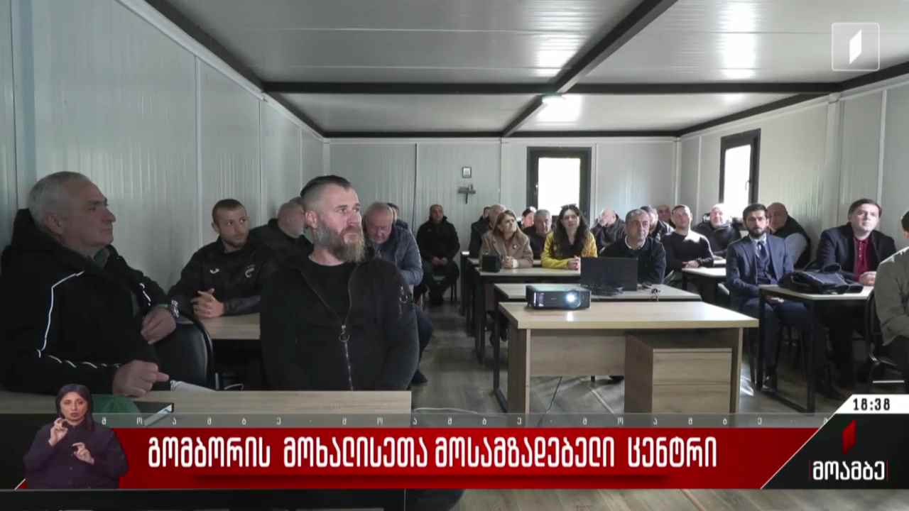 გომბორის მოხალისეთა მოსამზადებელი ცენტრი