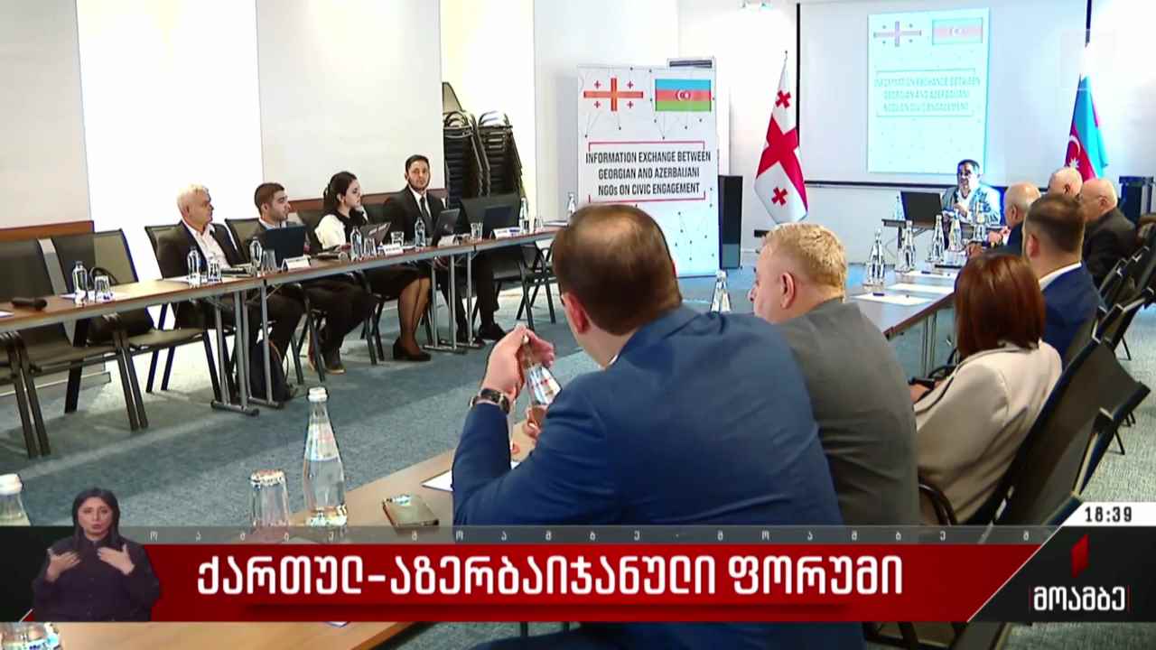 ქართულ-აზერბაიჯანული ფორუმი