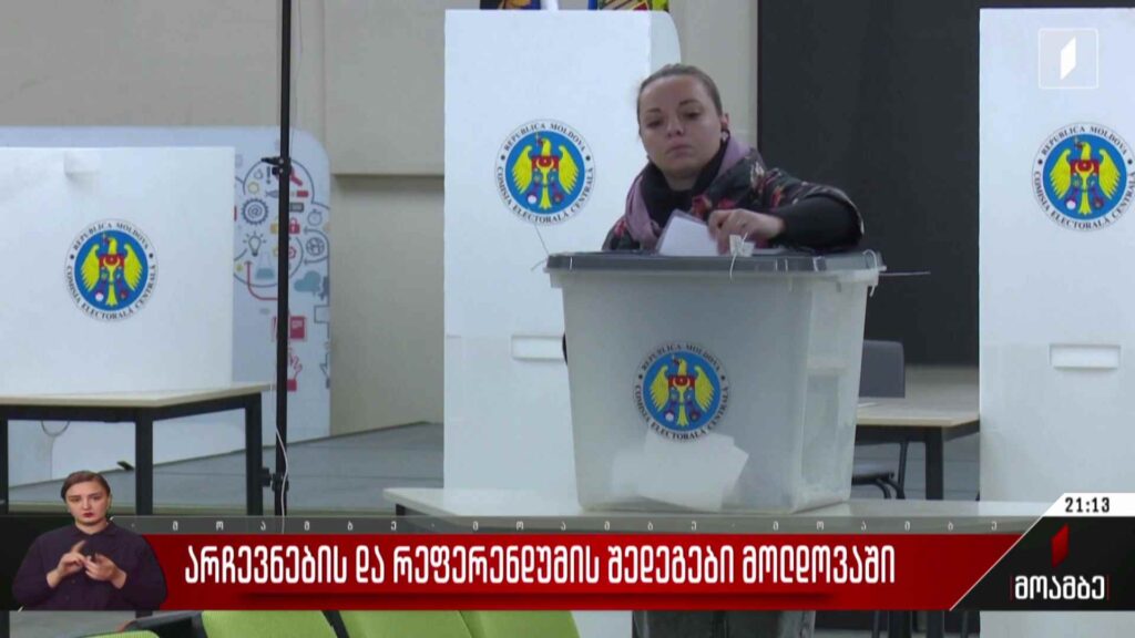 არჩევნების და რეფერენდუმის შედეგები მოლდოვაში – გამოხმაურება საქართველოში