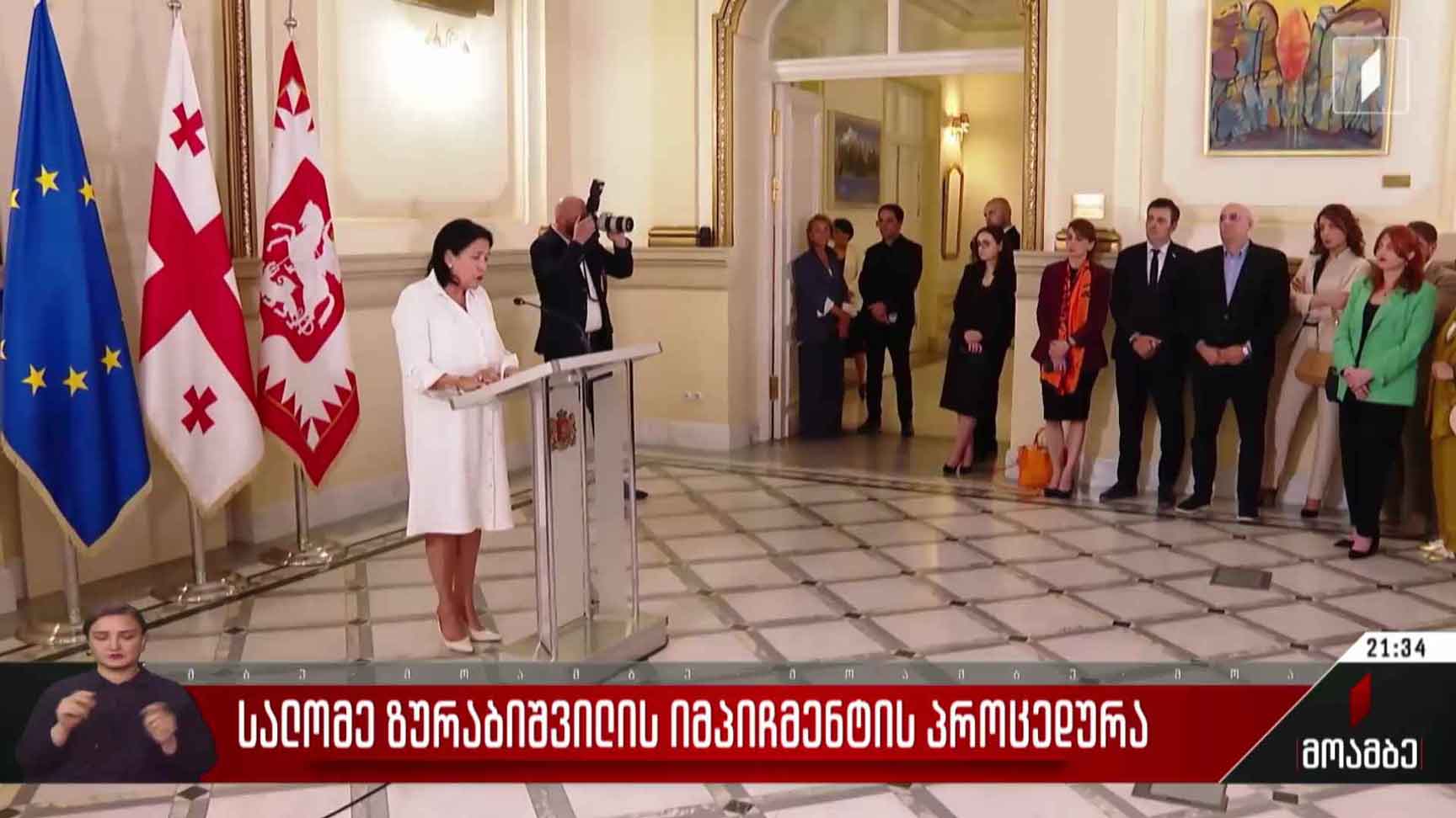 სალომე ზურაბიშვილის იმპიჩმენტის პროცედურა