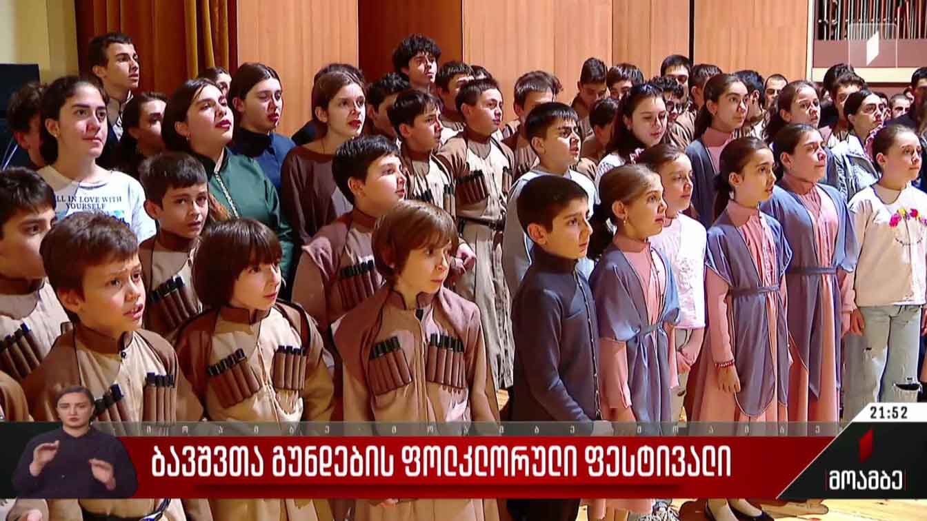 ბავშვთა გუნდების ფოლკლორული ფესტივალი