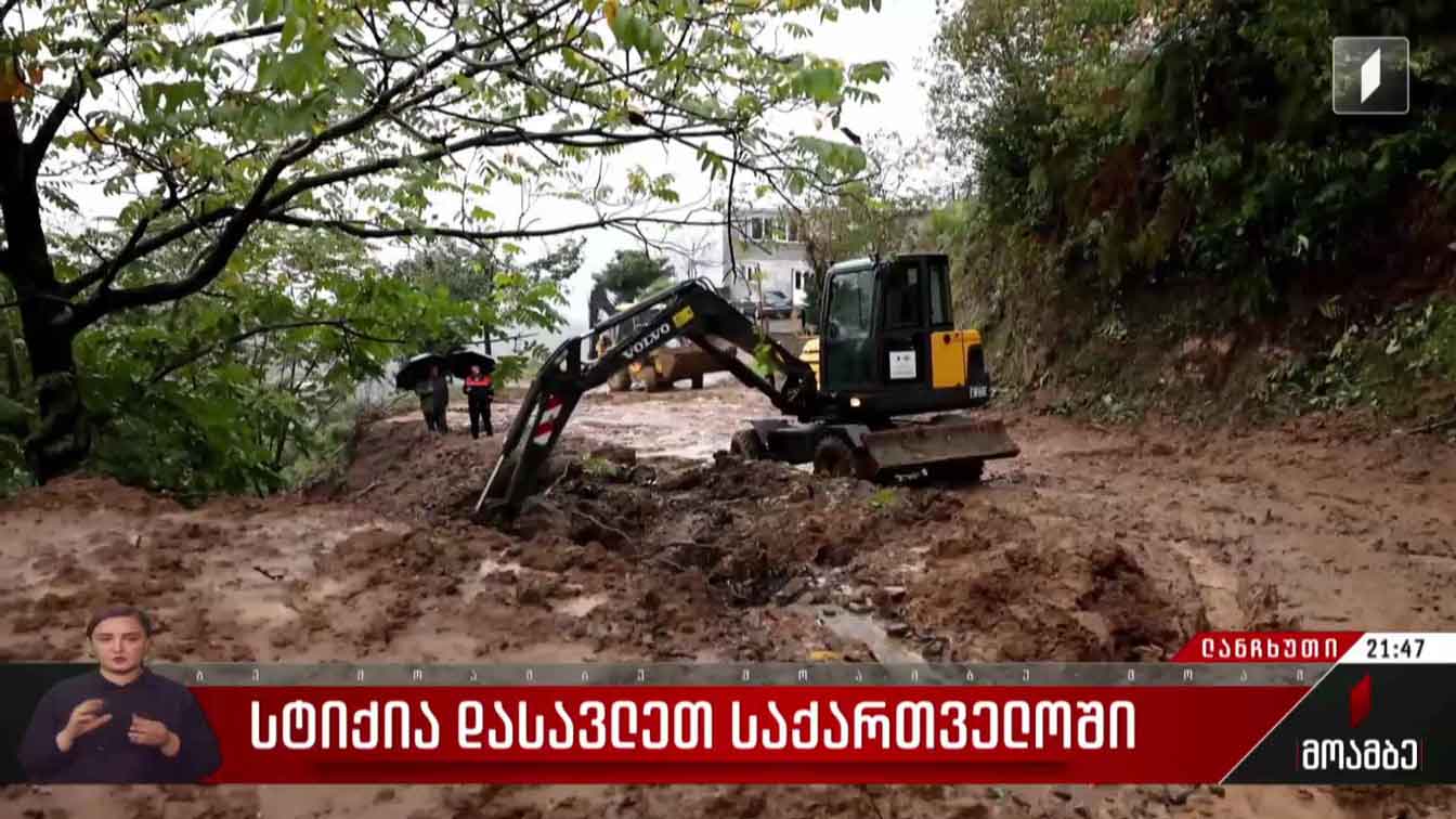 სტიქია დასავლეთ საქართველოში