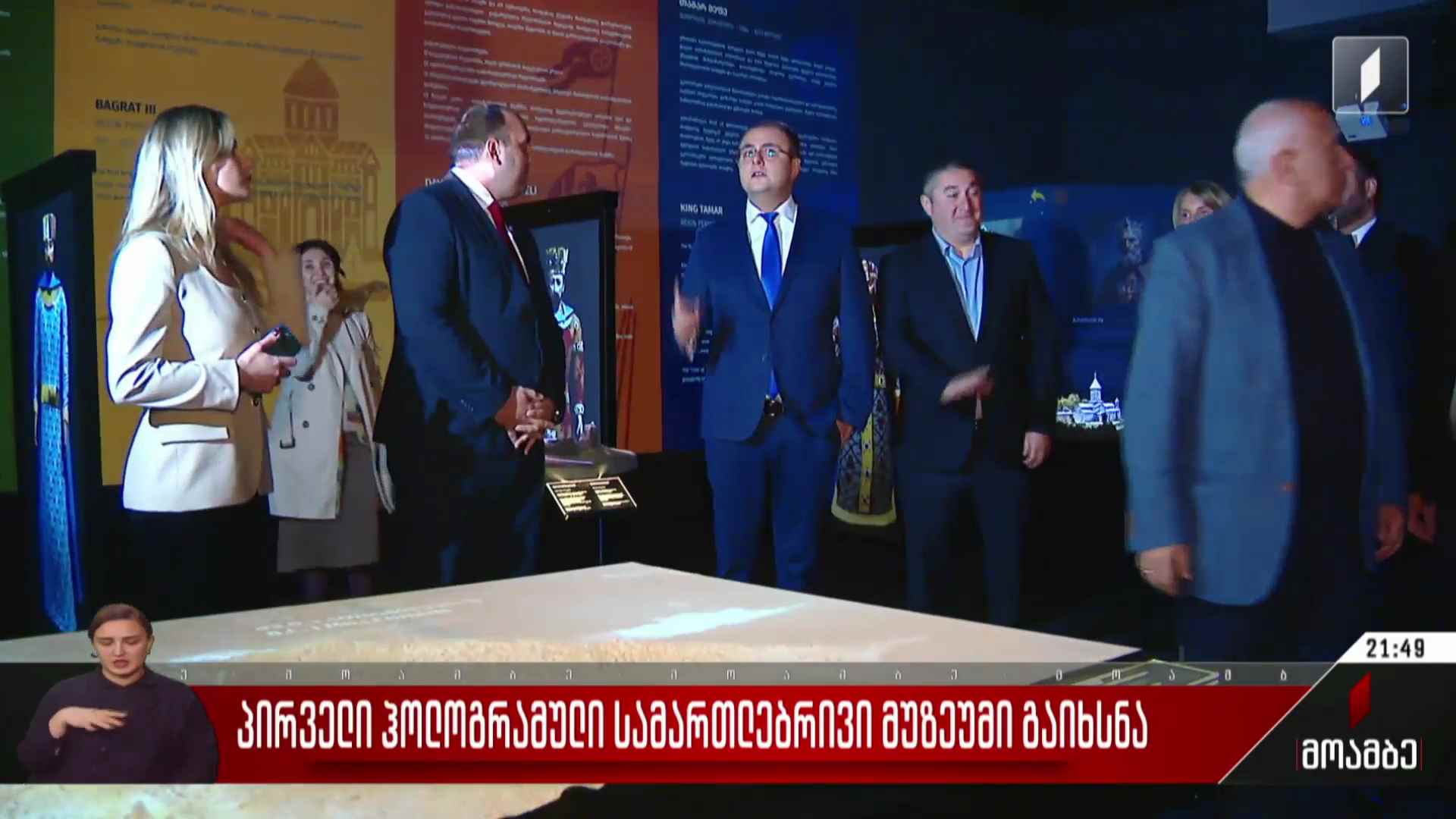 პირველი ჰოლოგრამული სამართლებრივი მუზეუმი გაიხსნა