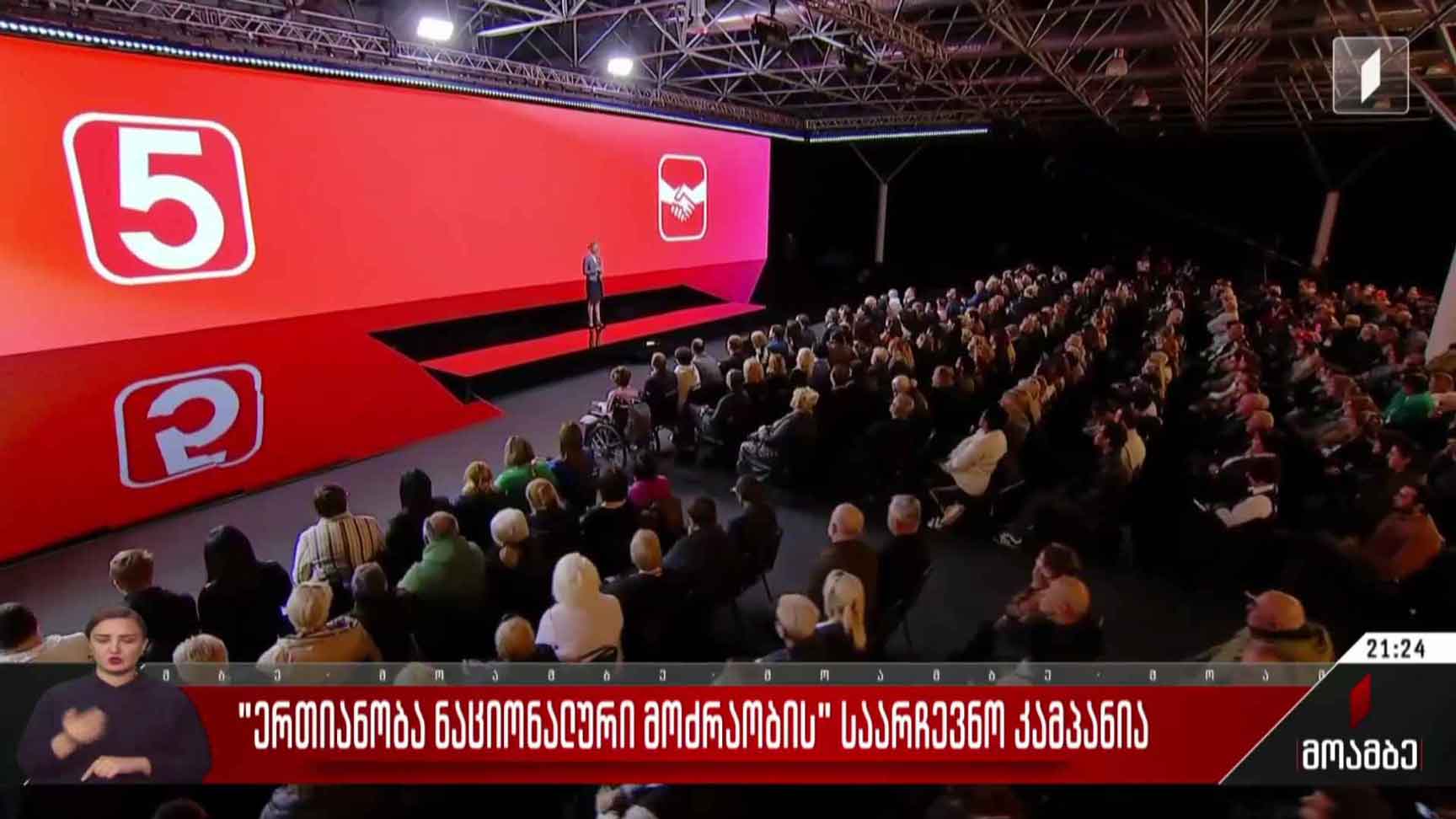 „ერთიანობა - ნაციონალური მოძრაობის“ საარჩევნო კამპანია