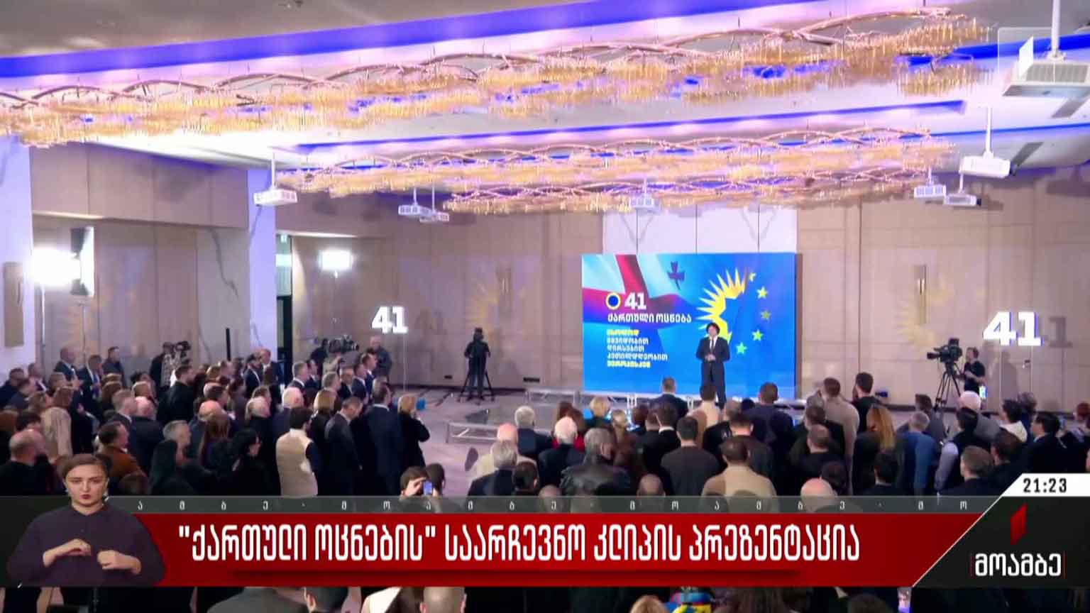 „ქართული ოცნების“ საარჩევნო კლიპის პრეზენტაცია  