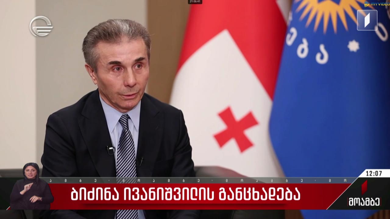 ბიძინა ივანიშვილის ინტერვიუ