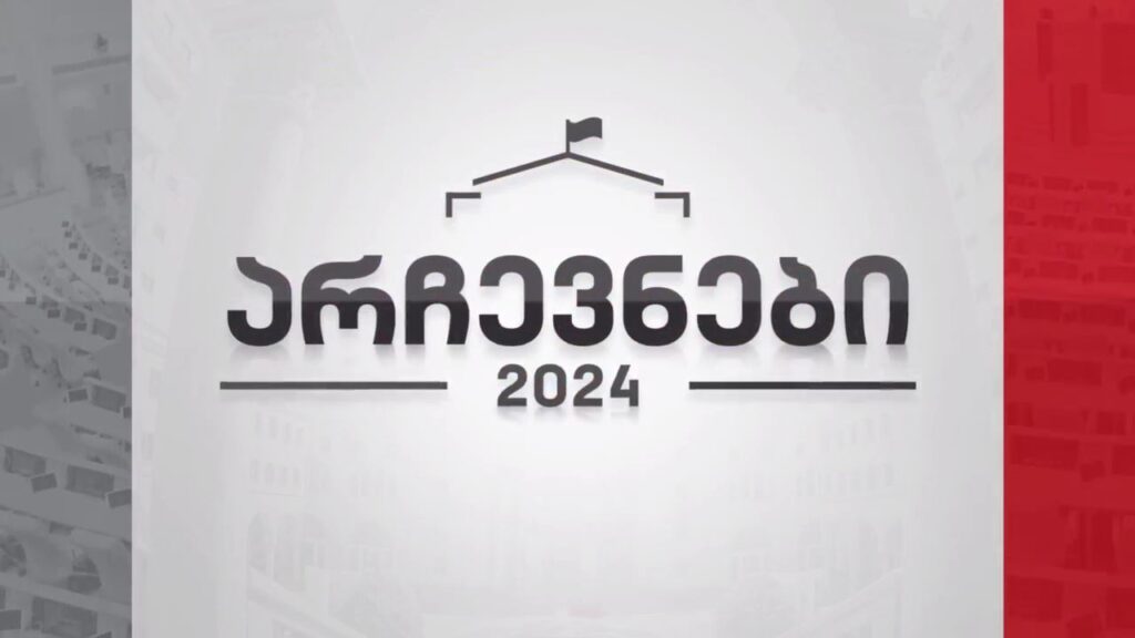 კომუნიკაციების ეროვნული კომისია წინასაარჩევნო დარღვევებზე – „არჩევნები 2024“ – 22 ოქტომბერს, 22:00