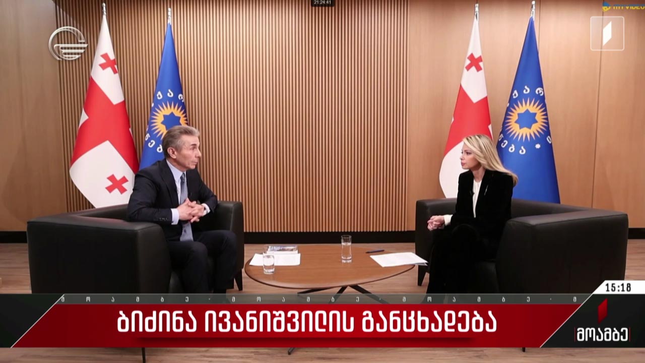 ბიძინა ივანიშვილის განცხადება