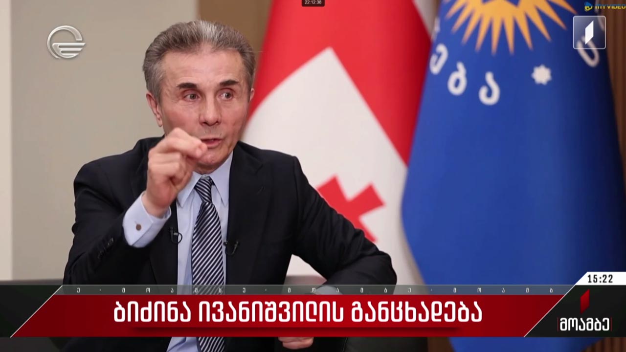 ბიძინა ივანიშვილის ინტერვიუ