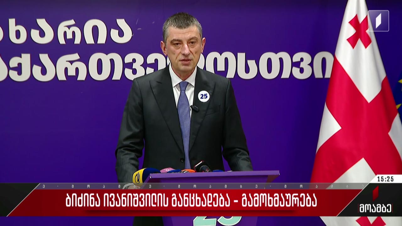 ბიძინა ივანიშვილის ინტერვიუს ეხმაურებიან პოლიტიკურ სპექტრში