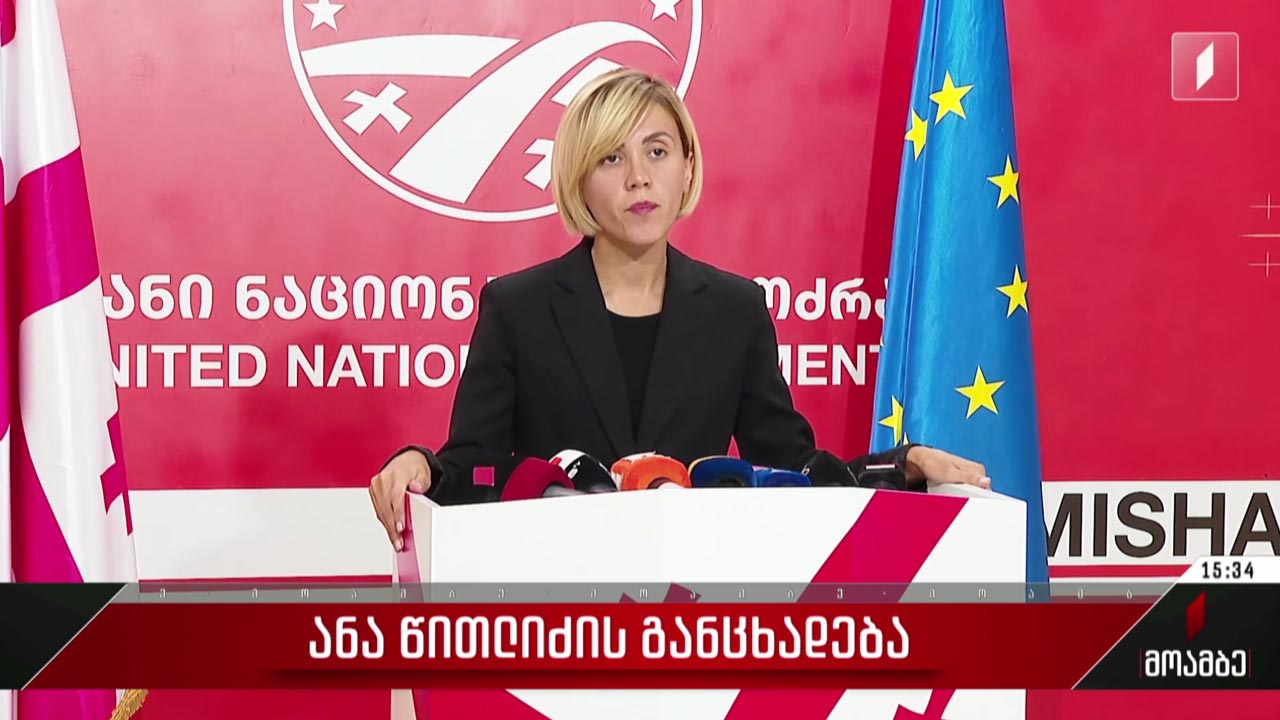 ანა წითლიძის განცხადება