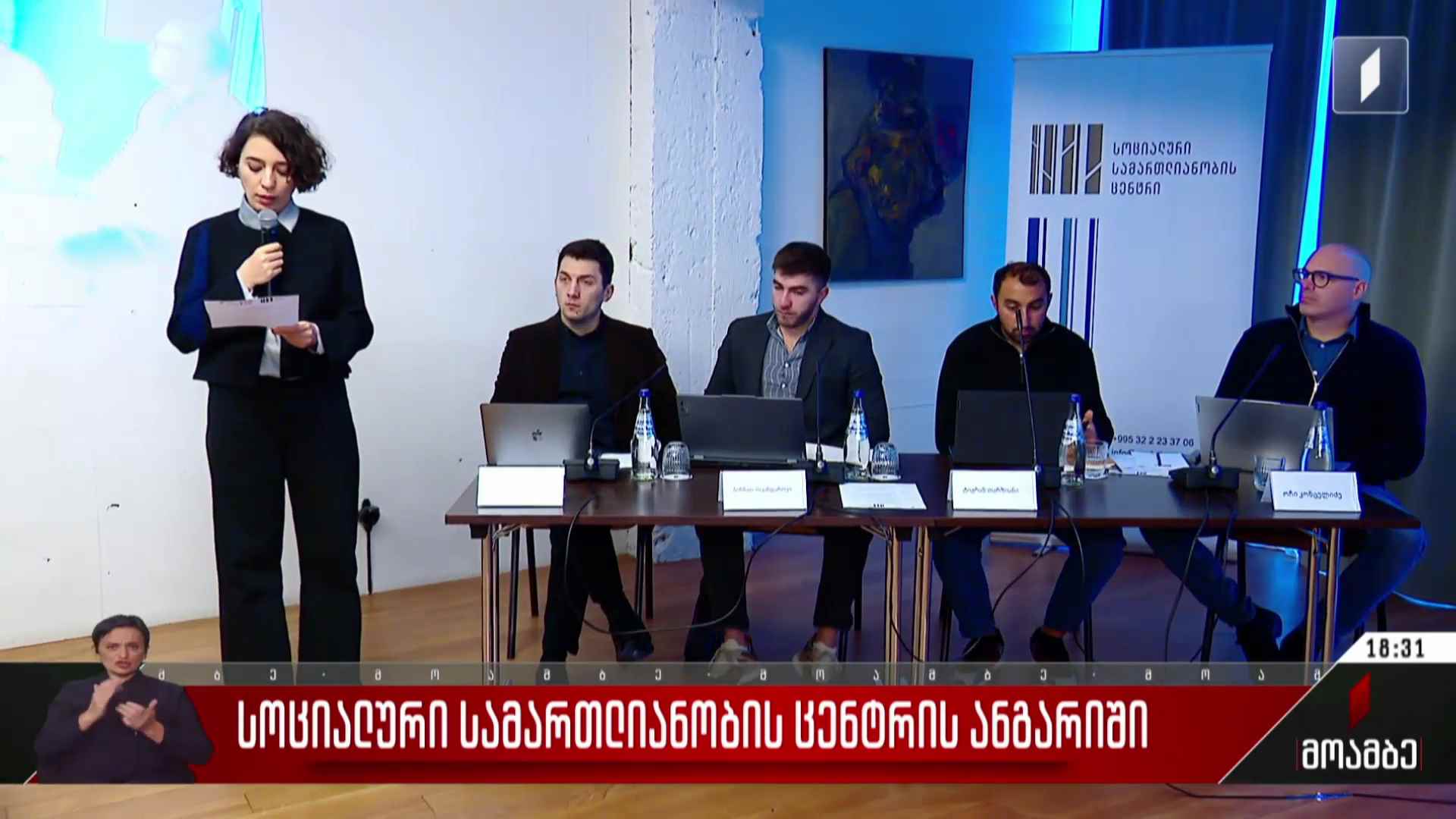 „სოციალური სამართლიანობის ცენტრის“ ანგარიში