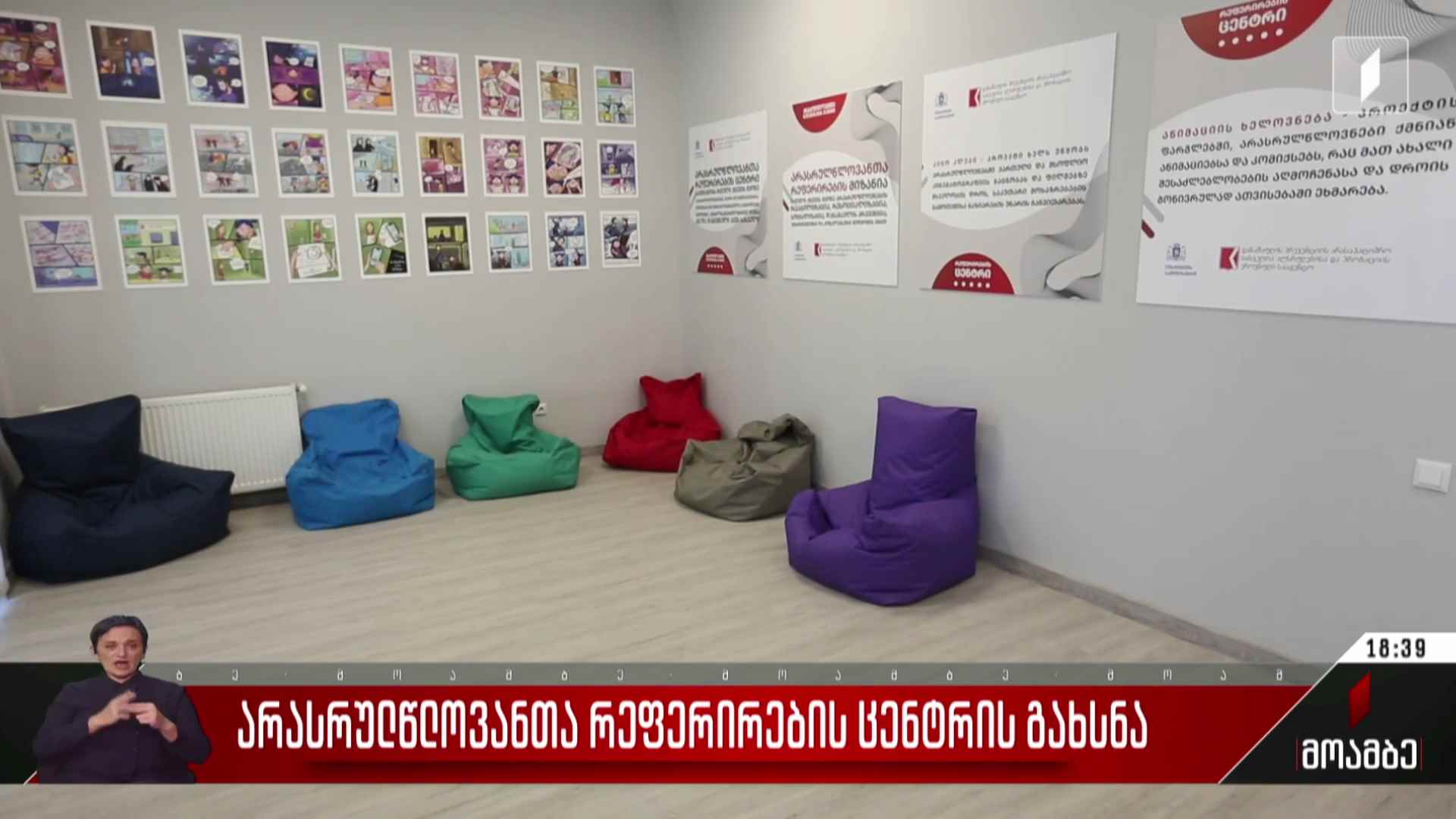 არასრულწლოვანთა რეფერირების ცენტრის გახსნა
