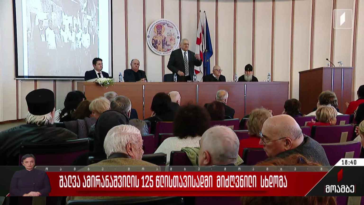 შალვა ამირანაშვილის 125 წლისთავისადმი მიძღვნილი სხდომა