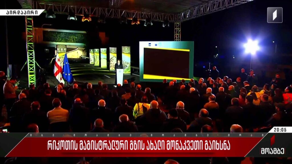 რიკოთის მაგისტრალური გზის ახალი მონაკვეთის გახსნა