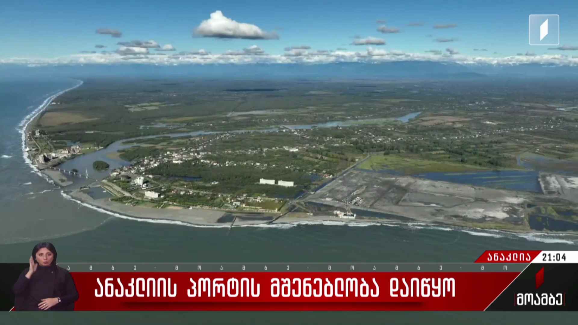 ანაკლიის პორტის მშენებლობა დაიწყო