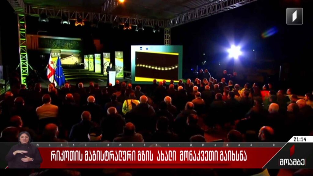 რიკოთის მაგისტრალური გზის ახალი მონაკვეთი გაიხსნა