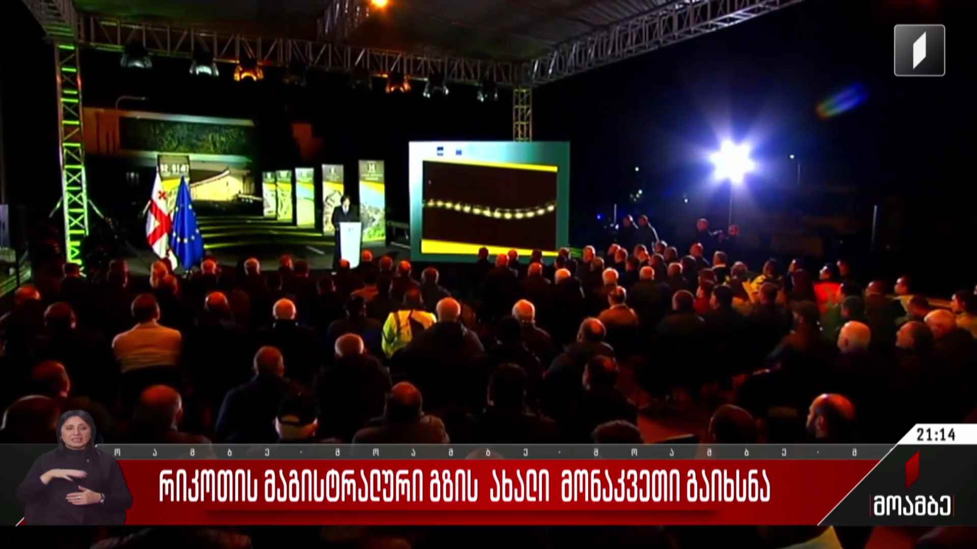 რიკოთის მაგისტრალური გზის ახალი მონაკვეთი გაიხსნა