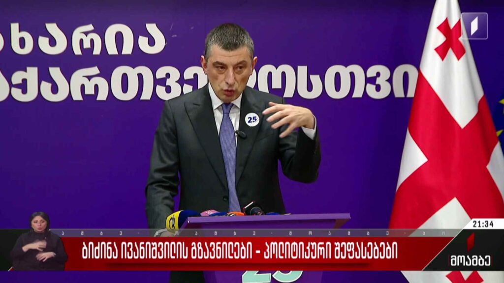 ბიძინა ივანიშვილის გზავნილები – პოლიტიკური შეფასებები