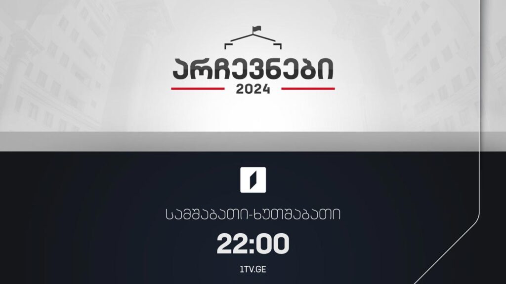 #არჩევნები2024 კომუნიკაციების ეროვნული კომისია წინასაარჩევნო დარღვევებზე – სტუმარი: ივანე მახარაძე – კომუნიკაციების კომისიის წევრი #LIVE