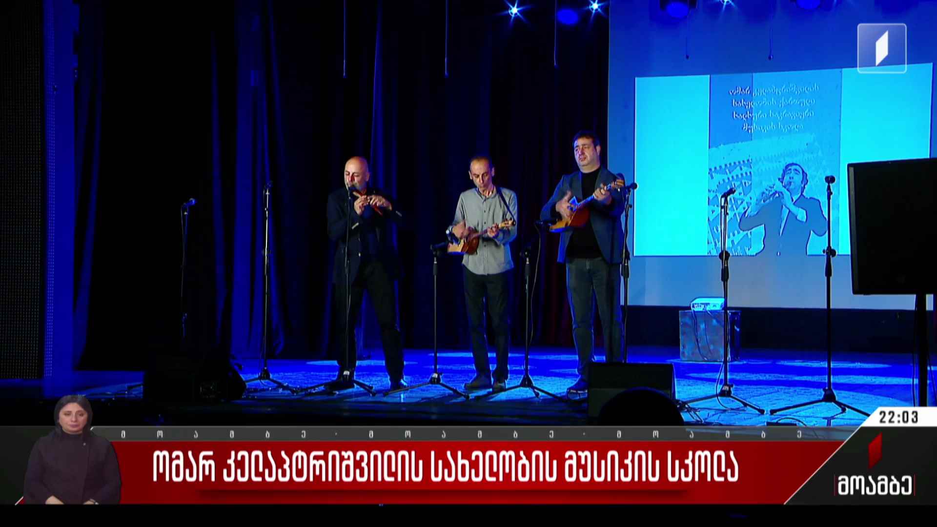 ომარ კელაპტრიშვილის სახელობის მუსიკის სკოლა