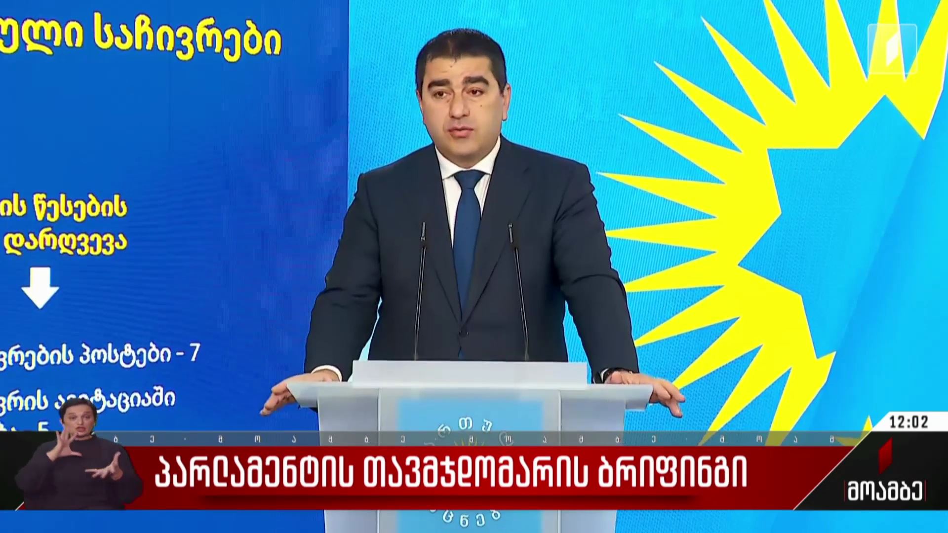 პარლამენტის თავმჯდომარის ბრიფინგი
