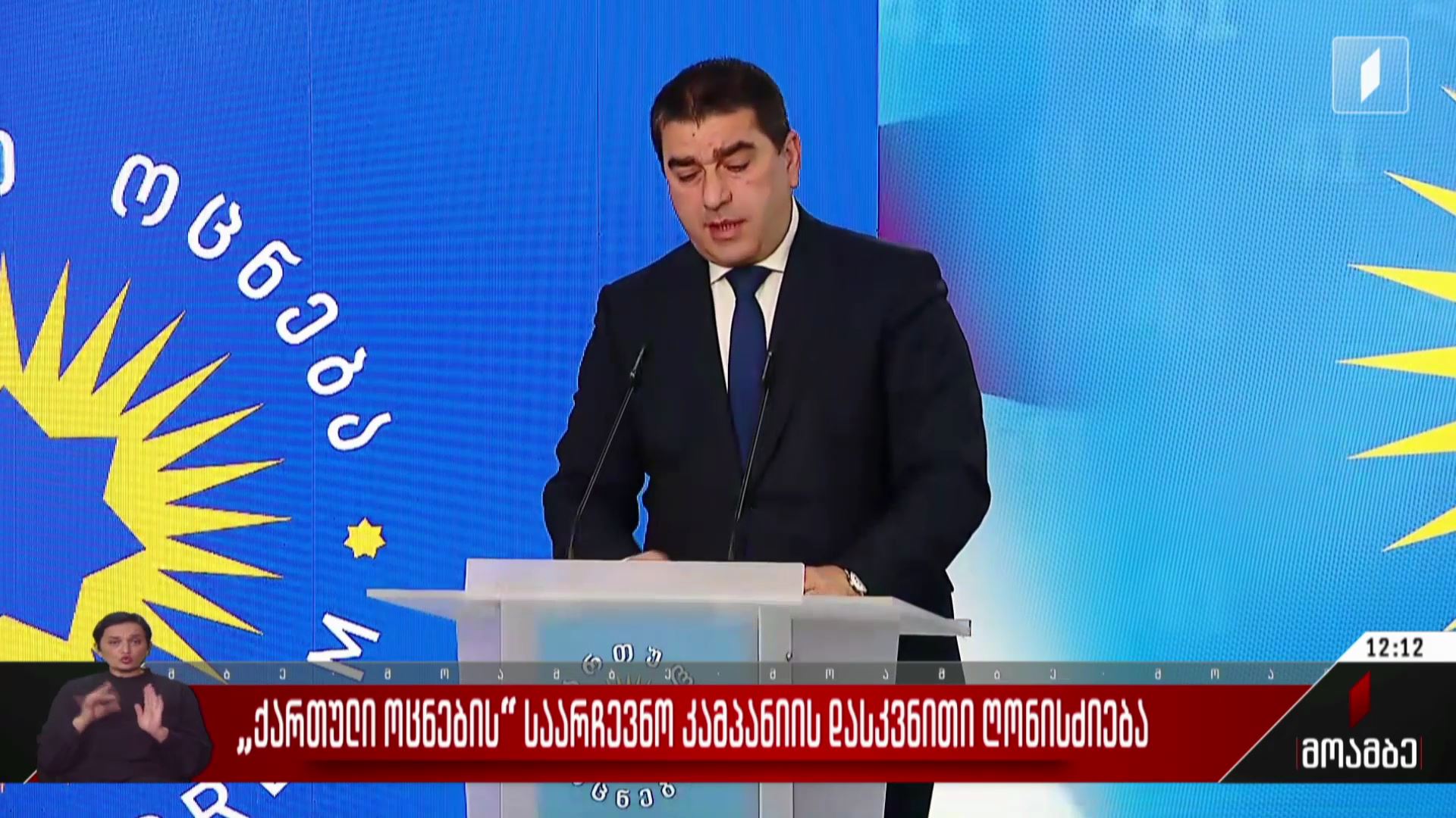 „ქართული ოცნების“ საარჩევნო კამპანიის დასკვნითი ღონისძიება