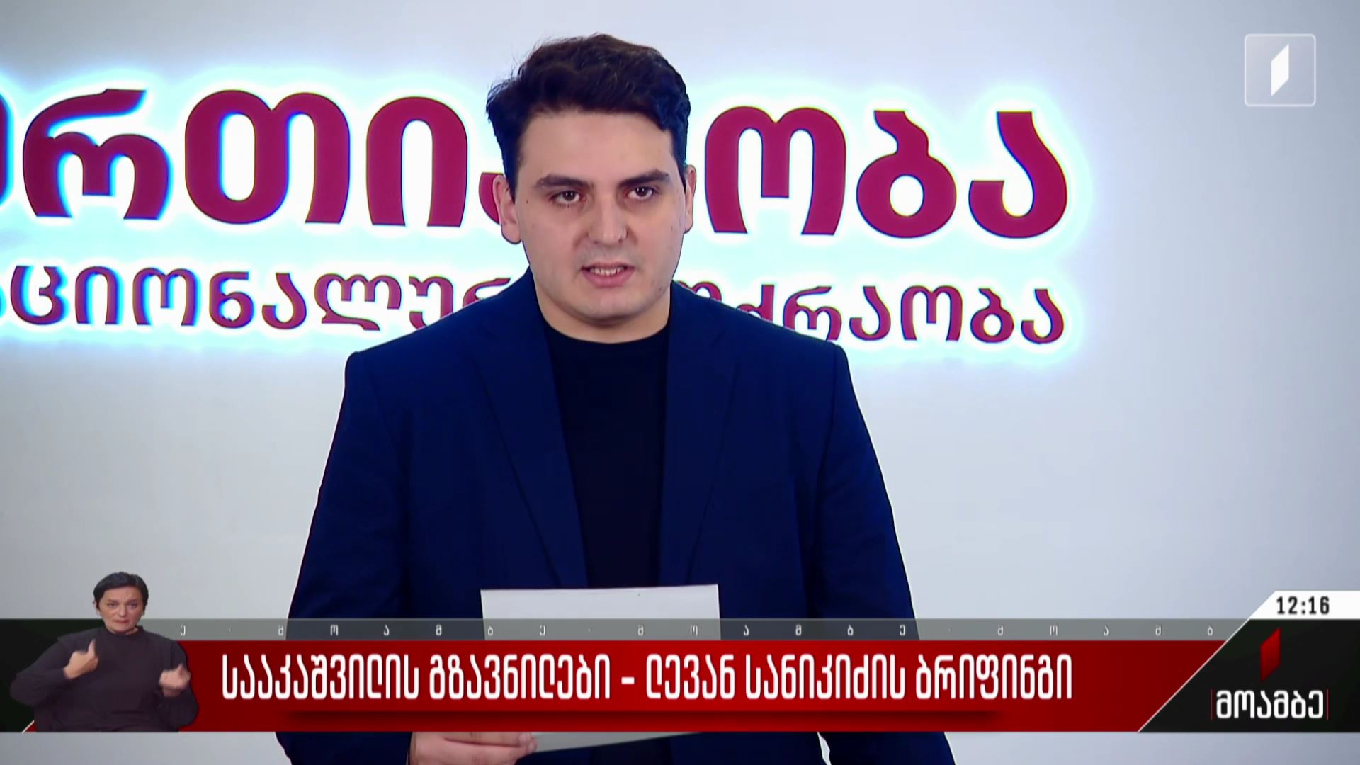 სააკაშვილის გზავნილები - ლევან სანიკიძის ბრიფინგი